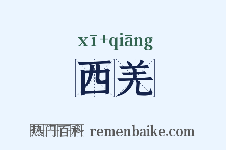 西羌是什么意思的图片